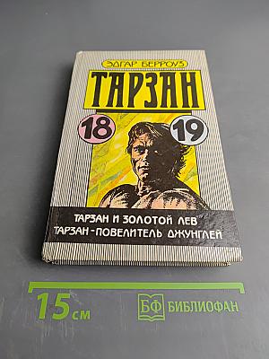 Тарзан и золотой лев. Тарзан - повелитель джунглей