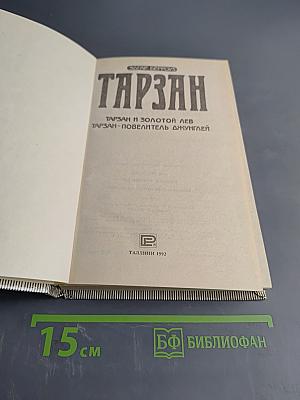 Тарзан и золотой лев. Тарзан - повелитель джунглей