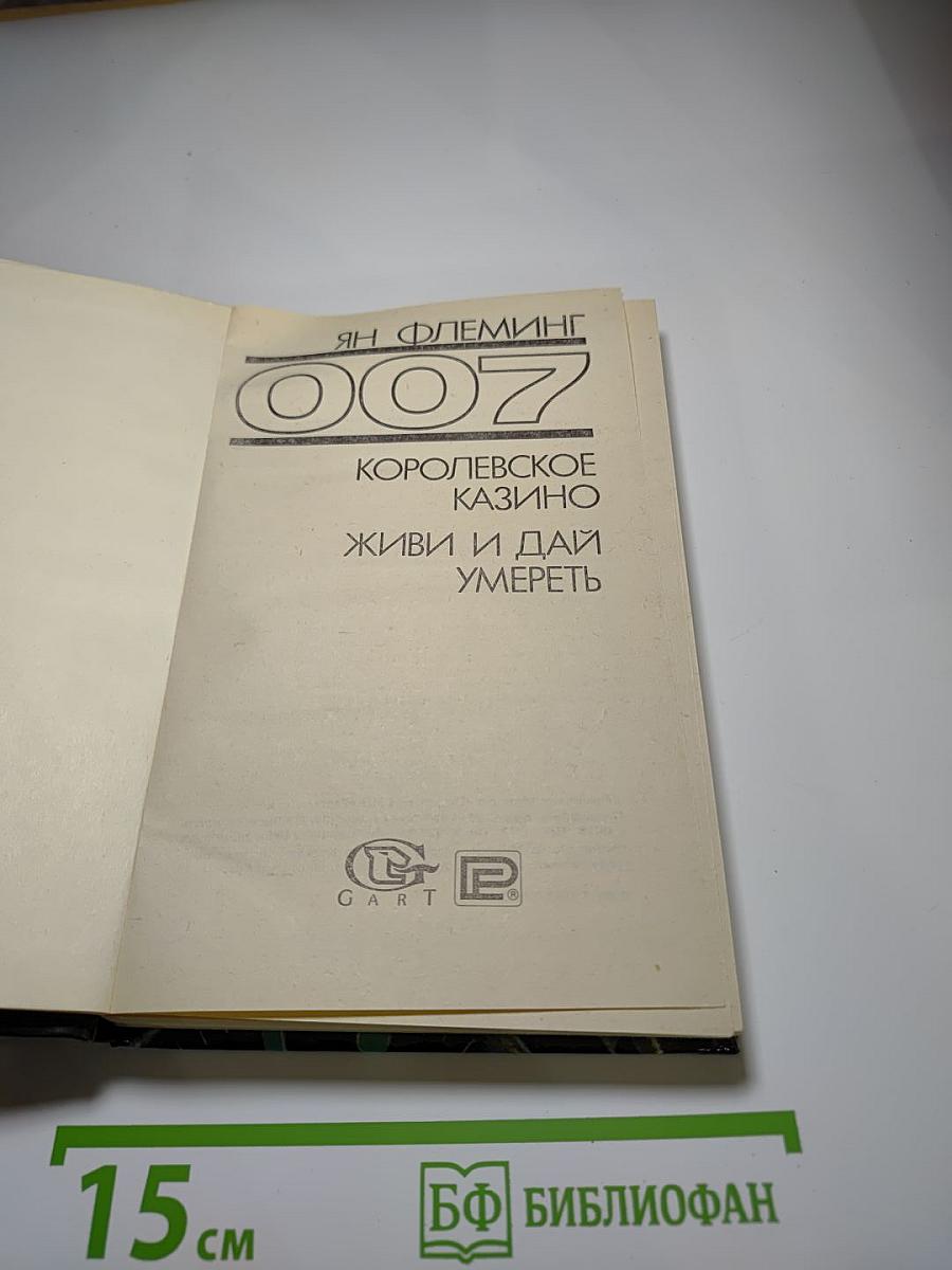 007. Королевское казино. Живи и дай умереть
