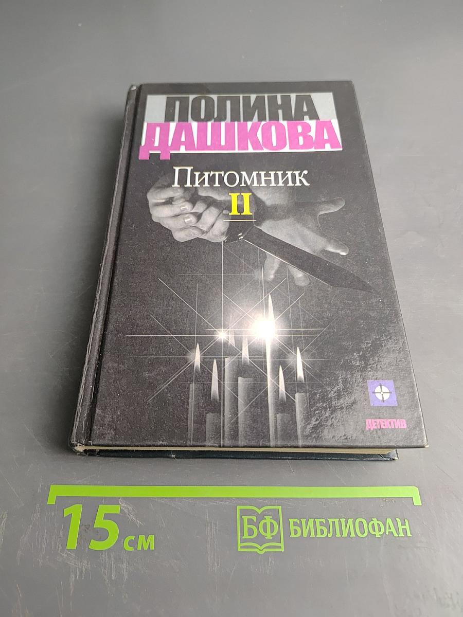 Питомник. Книга 2