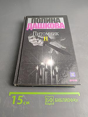 Питомник. Книга 2