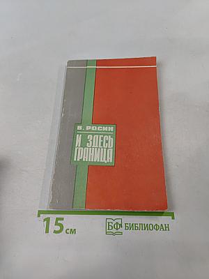 И здесь граница...