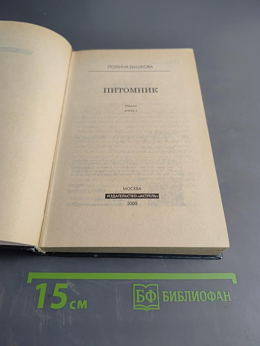 Питомник. Книга 2