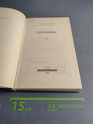 Питомник. Книга 2