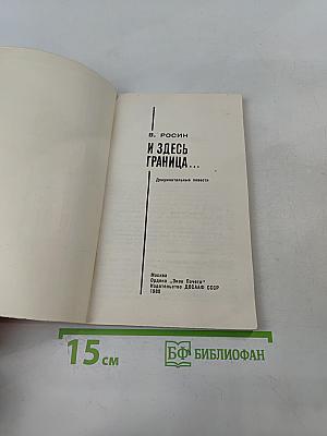 И здесь граница...