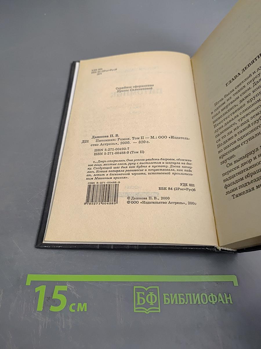 Питомник. Книга 2