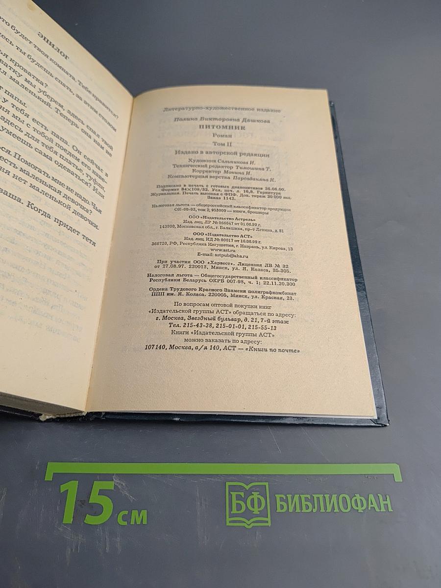 Питомник. Книга 2