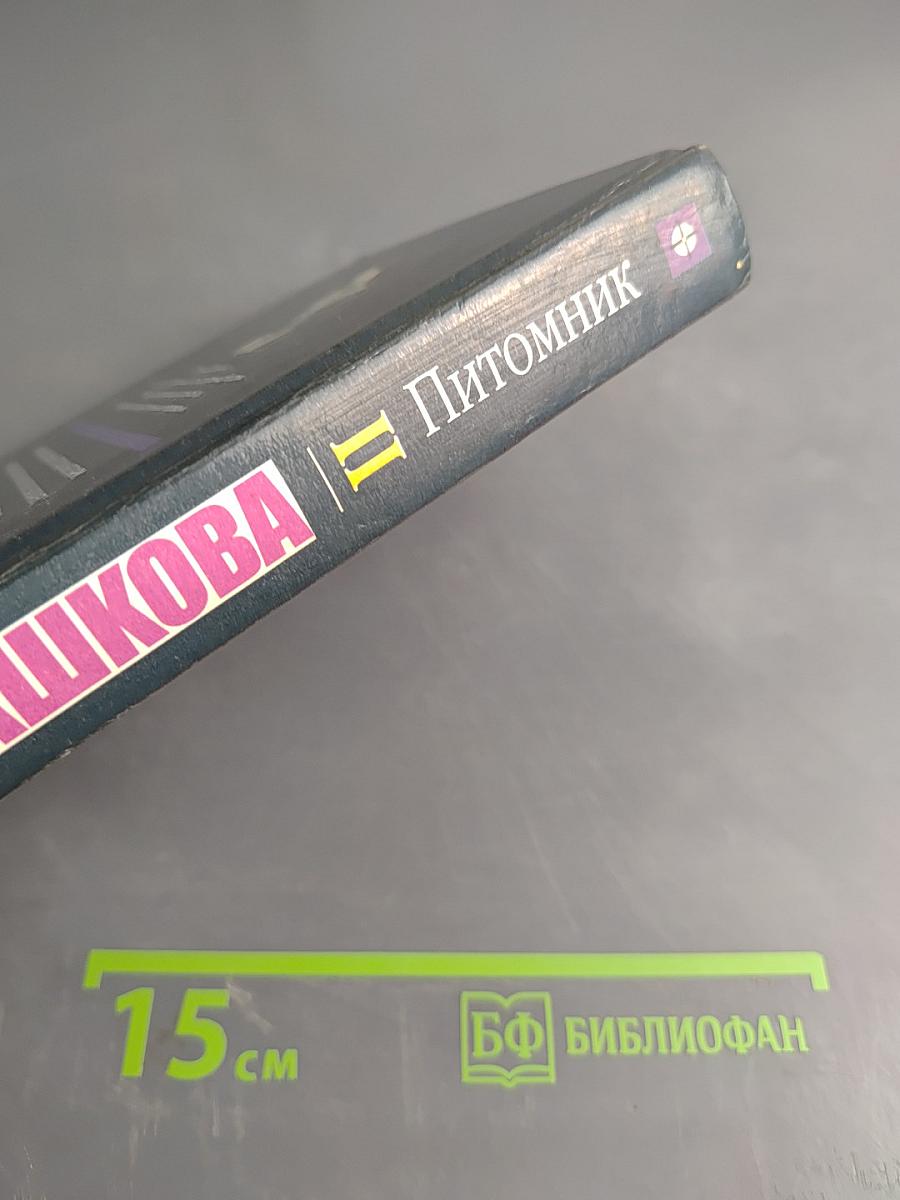 Питомник. Книга 2