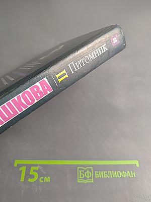Питомник. Книга 2