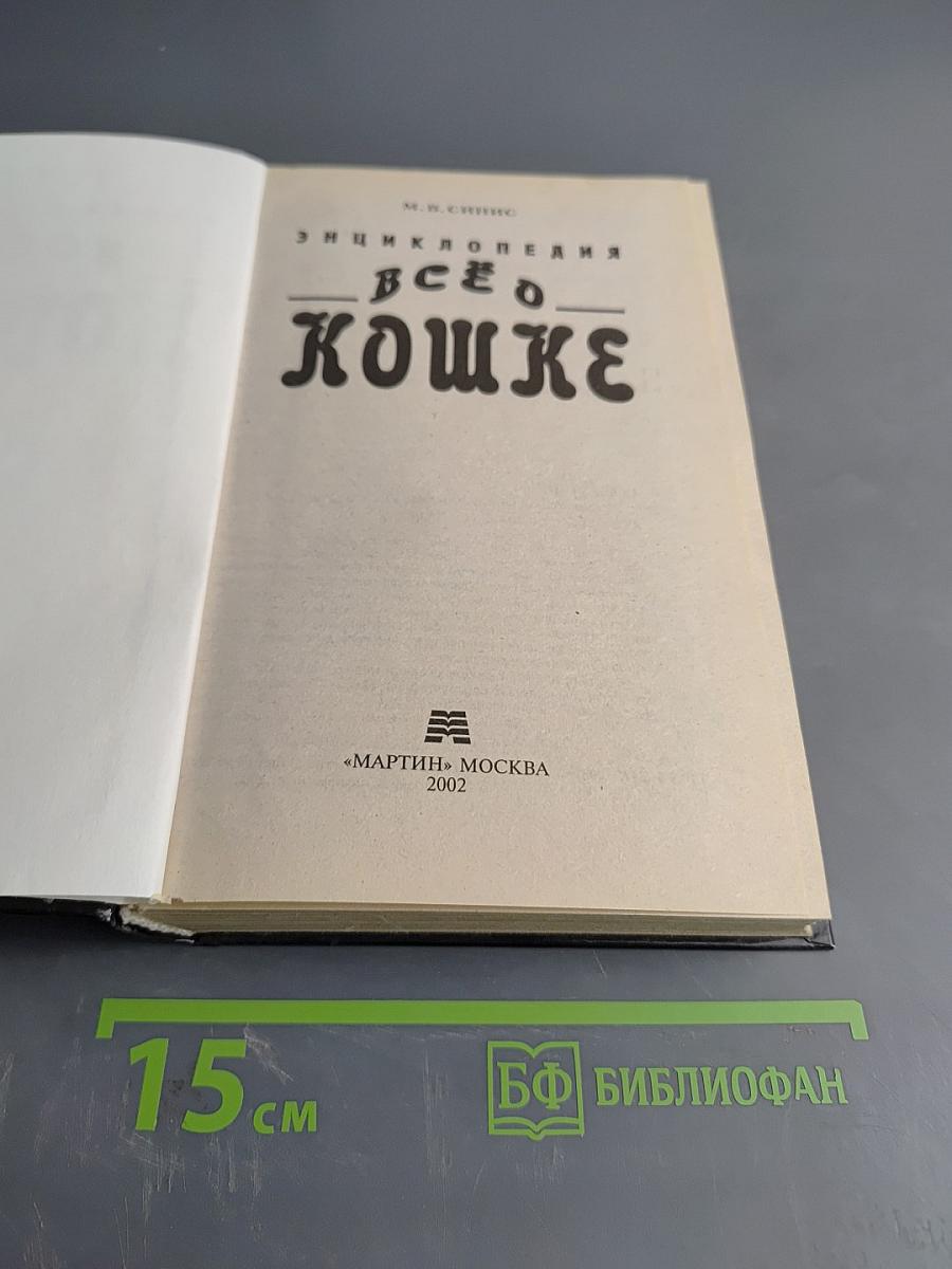 Всё о кошке