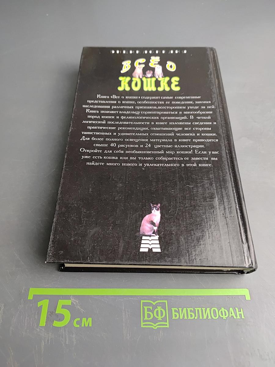 Всё о кошке