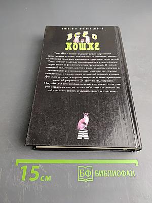 Всё о кошке