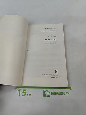 Лев Толстой. Путь писателя