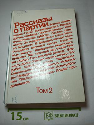 Рассказы о партии. Том 2