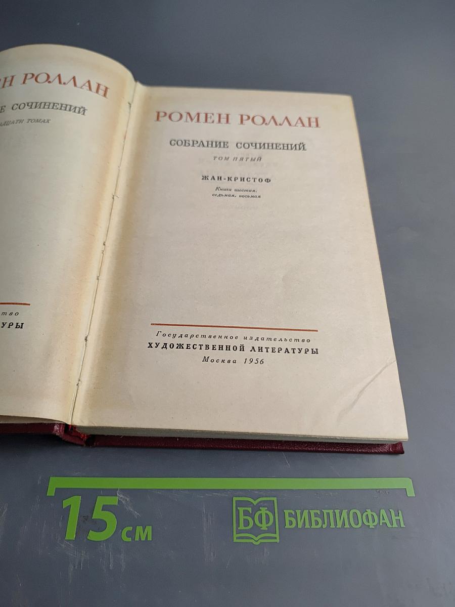 Собрание сочинений. Том пятый