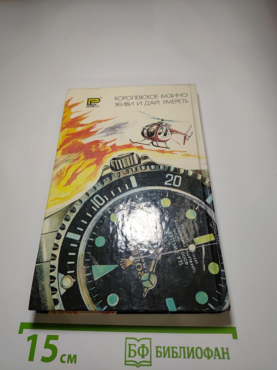 007. Королевское казино. Живи и дай умереть