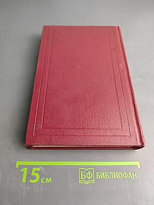 Собрание сочинений. Том пятый