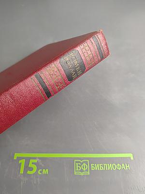 Собрание сочинений. Том пятый