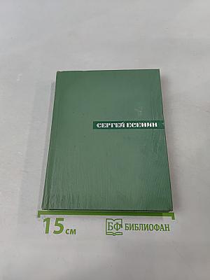 Собрание сочинений. Том второй. Стихотворения. Драматические поэмы
