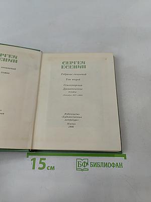 Собрание сочинений. Том второй. Стихотворения. Драматические поэмы