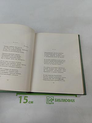 Собрание сочинений. Том второй. Стихотворения. Драматические поэмы