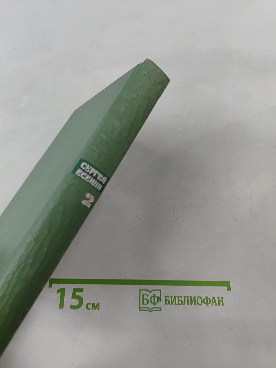 Собрание сочинений. Том второй. Стихотворения. Драматические поэмы