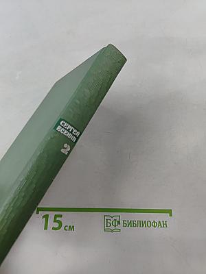 Собрание сочинений. Том второй. Стихотворения. Драматические поэмы