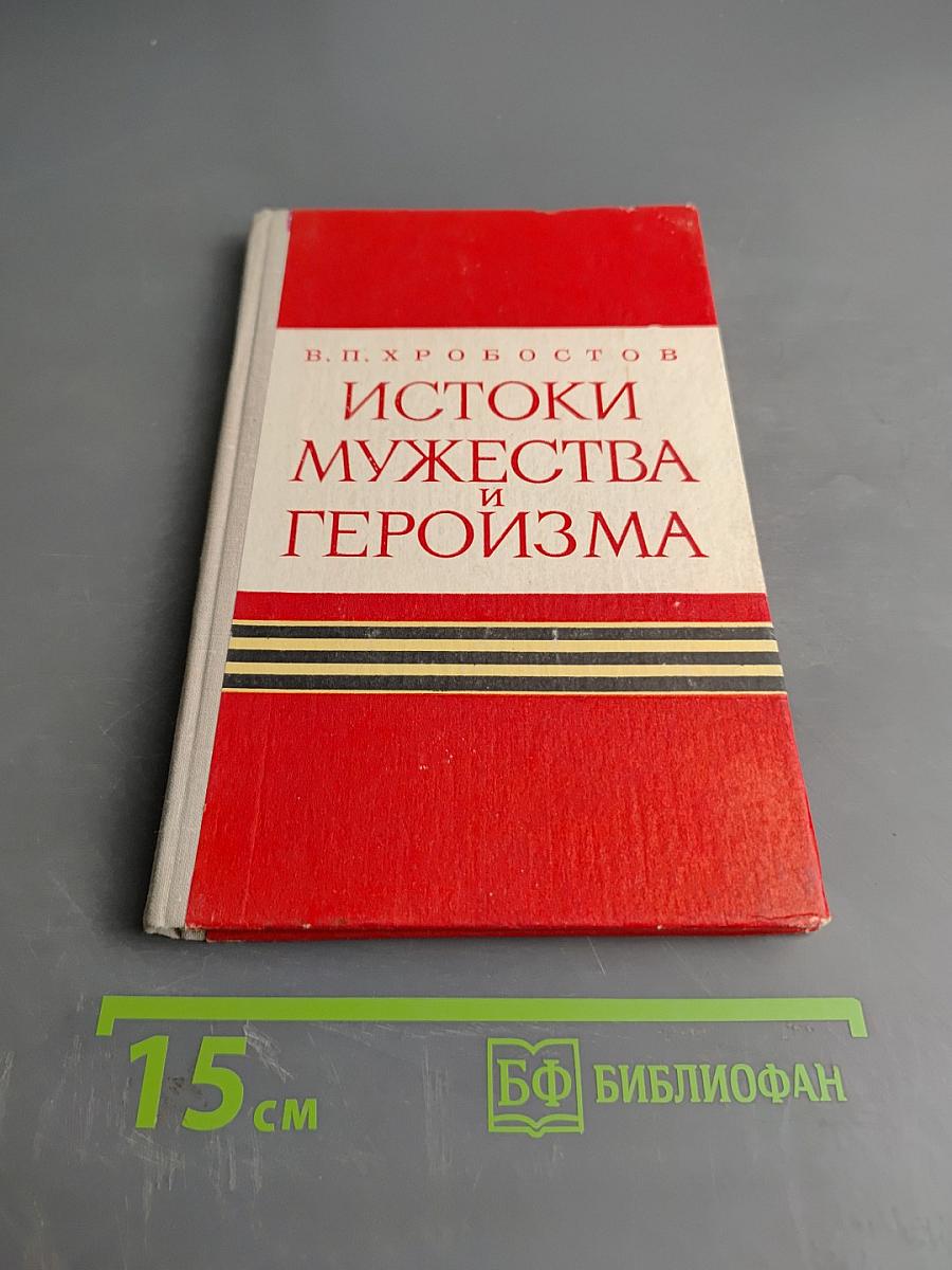 Истоки мужества и героизма