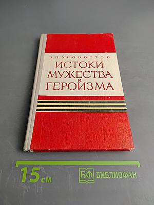 Истоки мужества и героизма