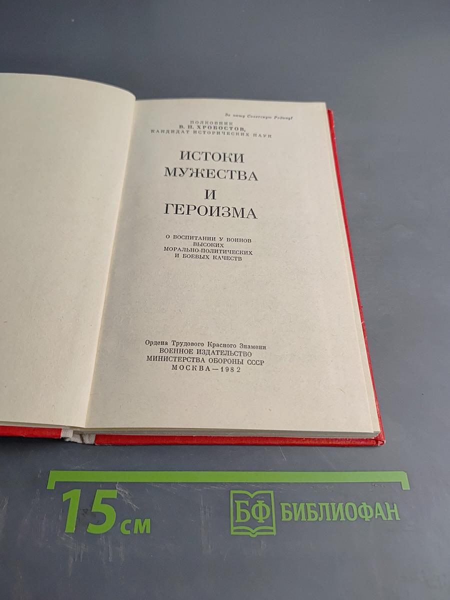 Истоки мужества и героизма