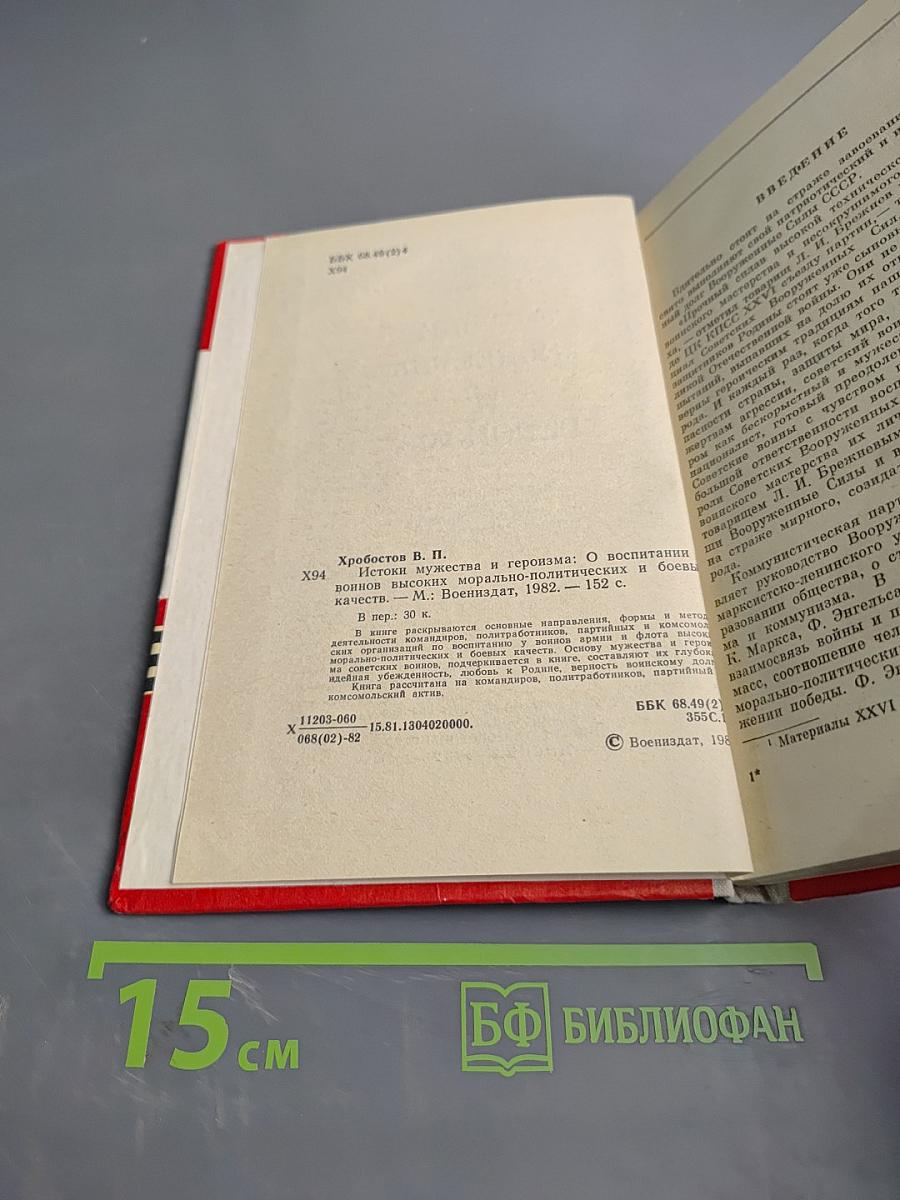 Истоки мужества и героизма