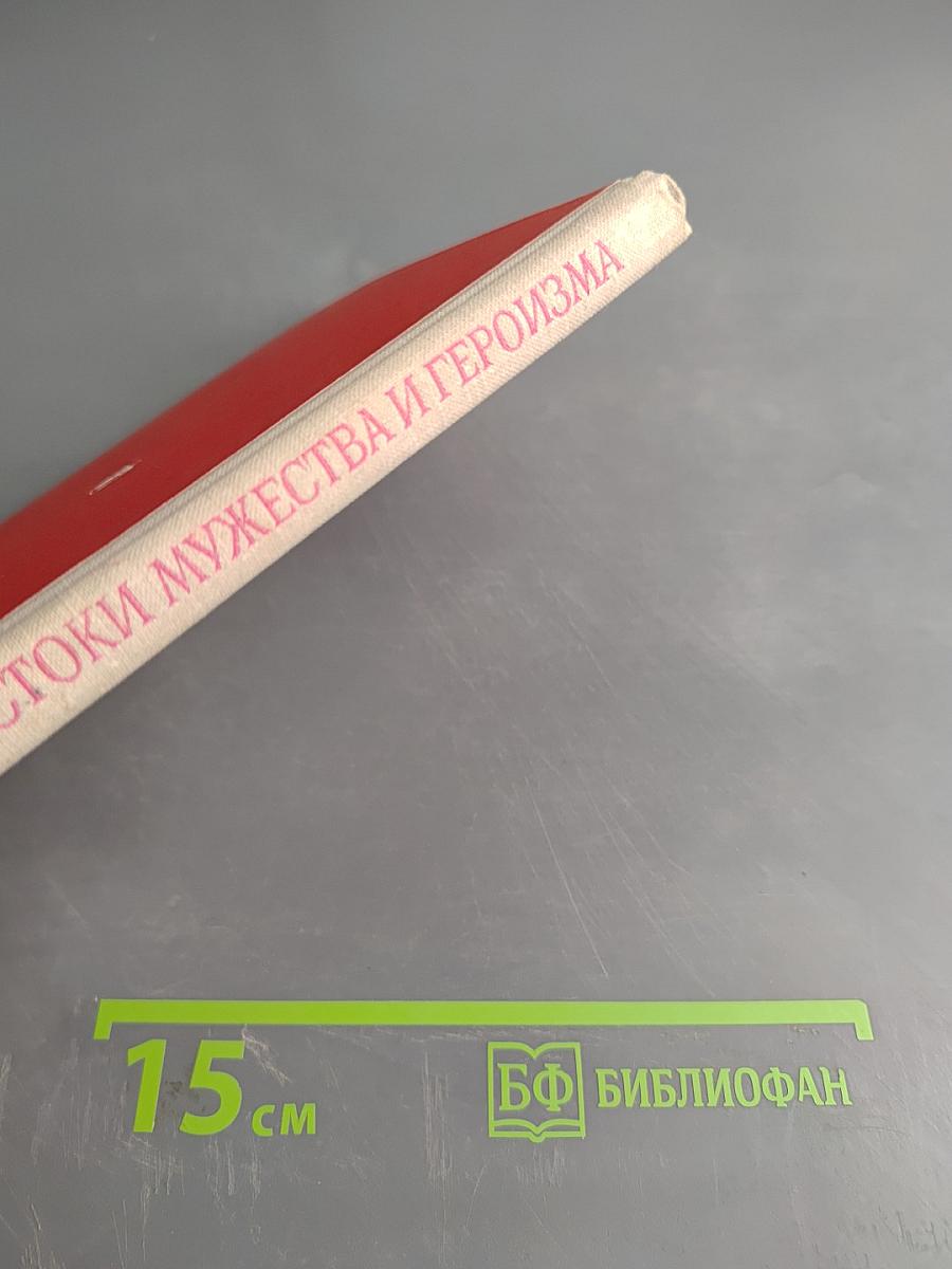 Истоки мужества и героизма