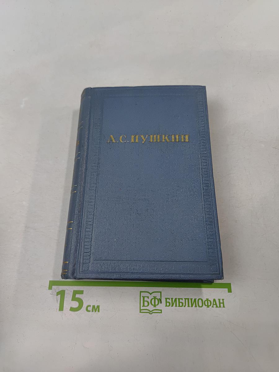 А.С. Пушкин. Собрание сочинений в десяти томах. Том восьмой