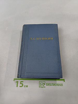 А.С. Пушкин. Собрание сочинений в десяти томах. Том восьмой