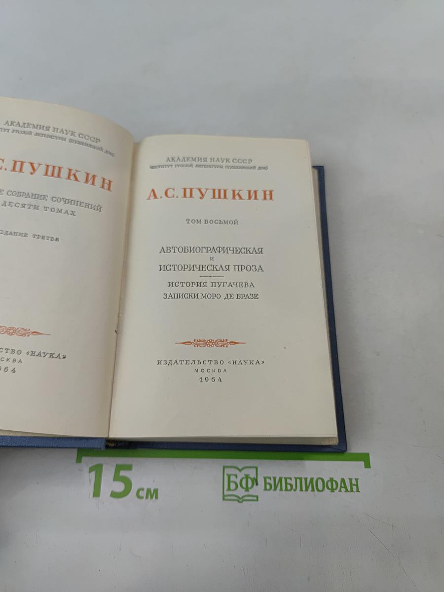 А.С. Пушкин. Собрание сочинений в десяти томах. Том восьмой