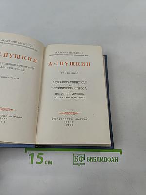 А.С. Пушкин. Собрание сочинений в десяти томах. Том восьмой