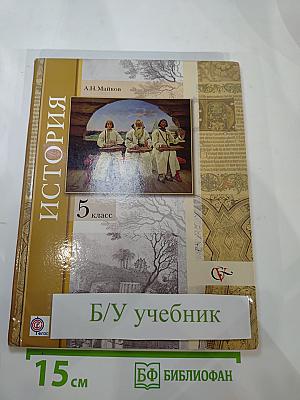 История. Введение в историю. 5 класс