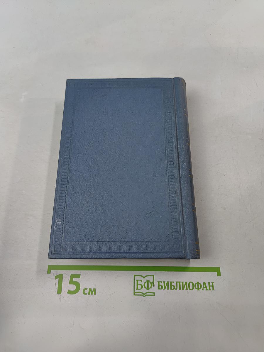 А.С. Пушкин. Собрание сочинений в десяти томах. Том восьмой