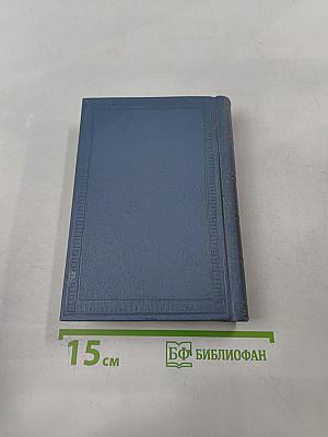 А.С. Пушкин. Собрание сочинений в десяти томах. Том восьмой