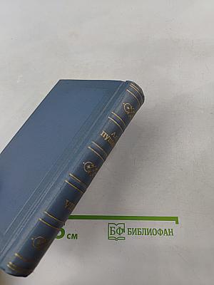 А.С. Пушкин. Собрание сочинений в десяти томах. Том восьмой