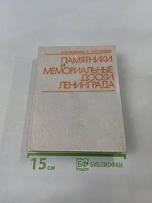 Памятники и мемориальные доски Ленинграда