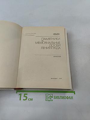 Памятники и мемориальные доски Ленинграда