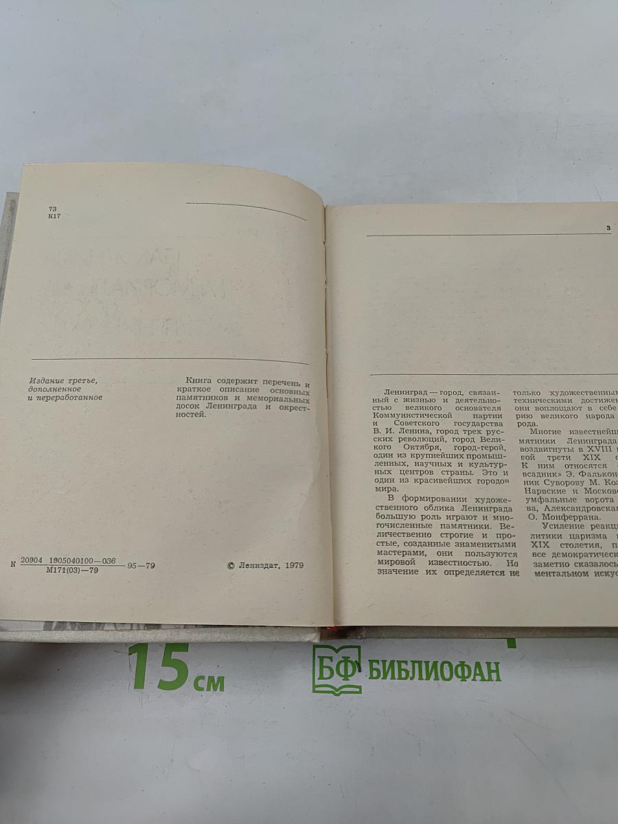 Памятники и мемориальные доски Ленинграда