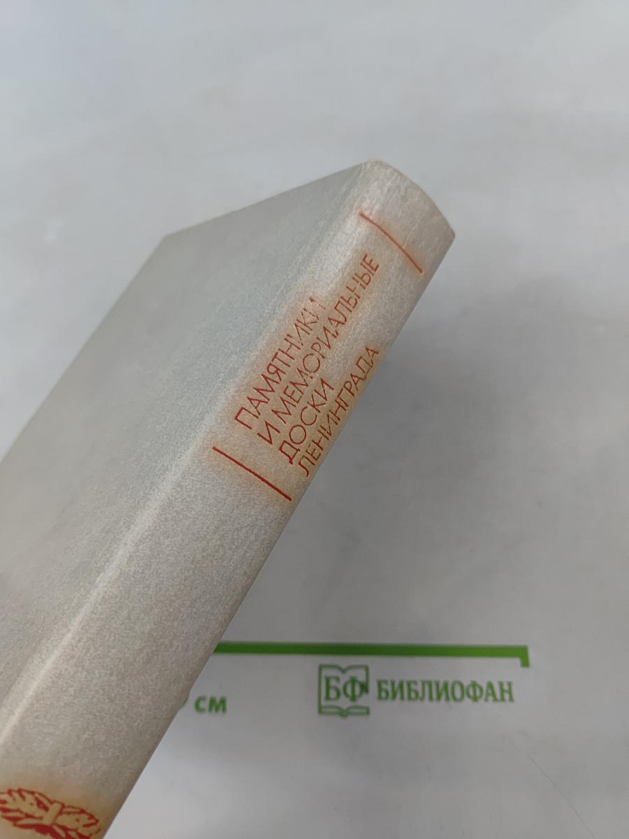 Памятники и мемориальные доски Ленинграда