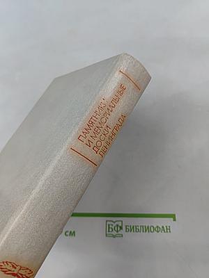 Памятники и мемориальные доски Ленинграда