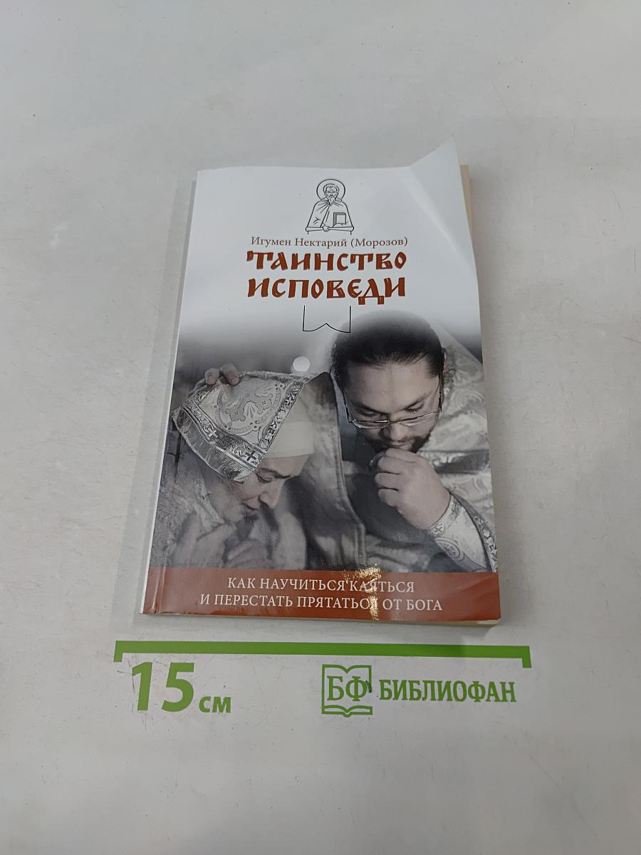 Таинство исповеди