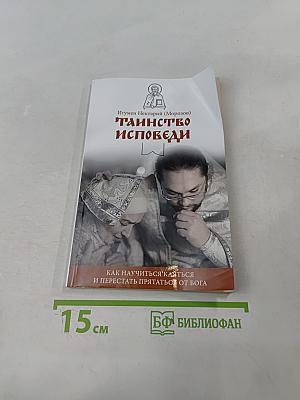 Таинство исповеди