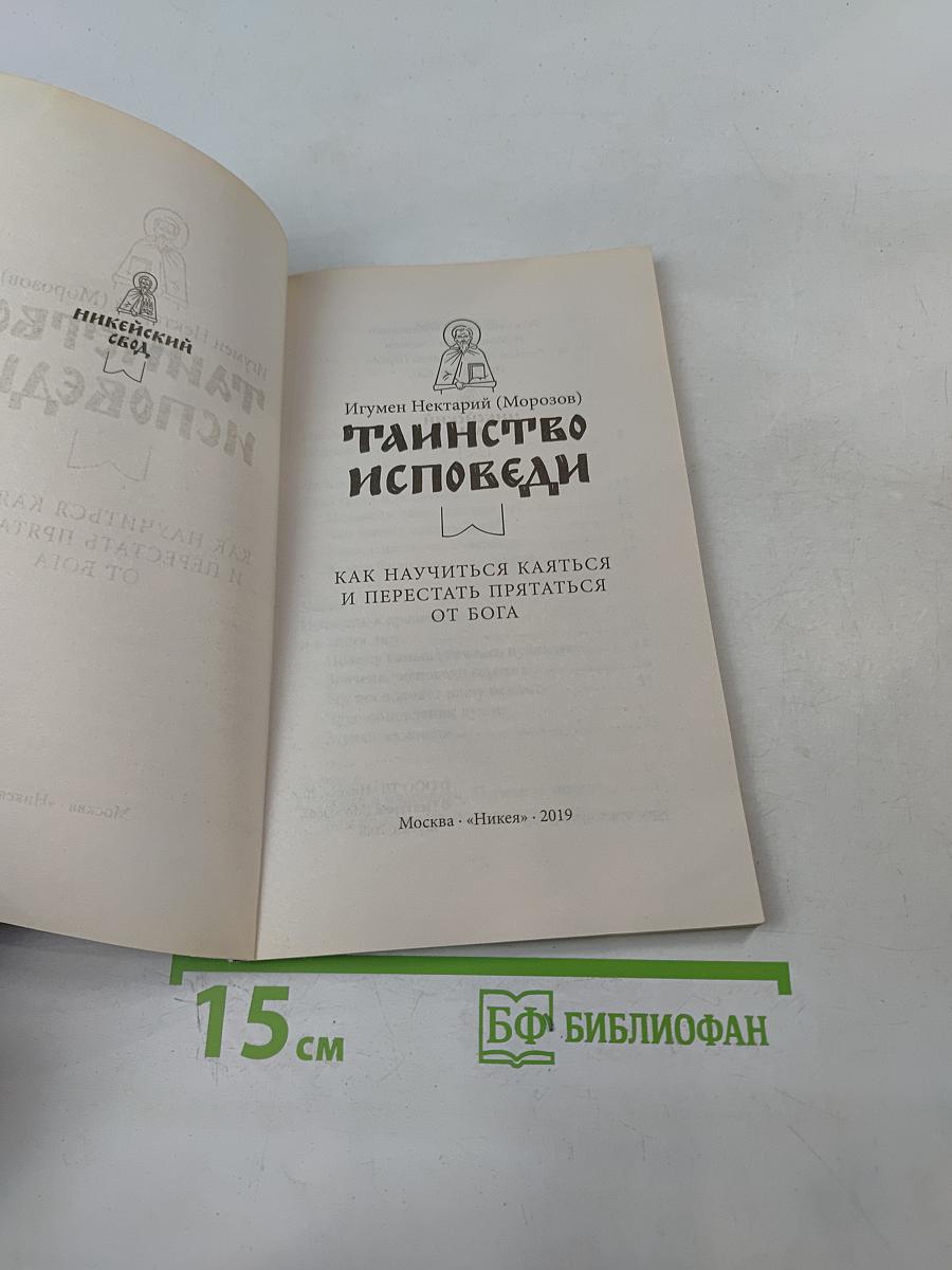 Таинство исповеди