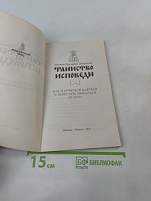 Таинство исповеди