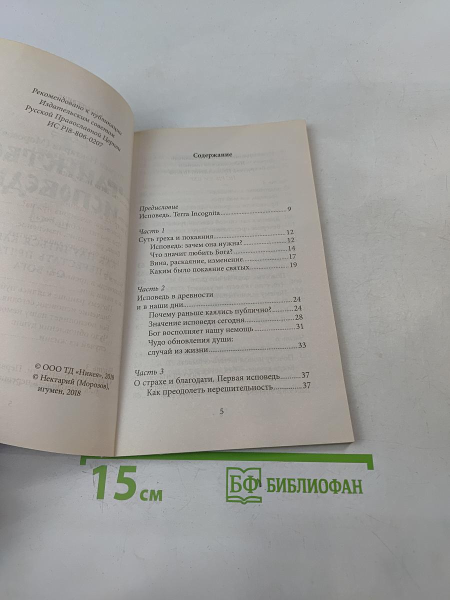 Таинство исповеди